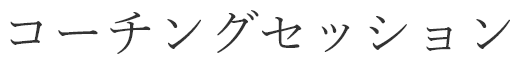 コーチングセッション